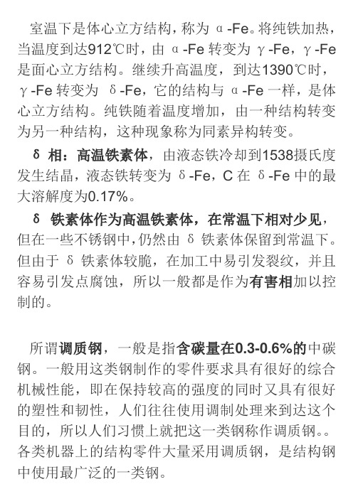 铁的同素异形体--δ相