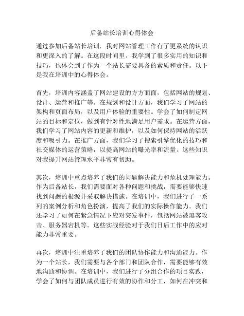 后备站长培训心得体会