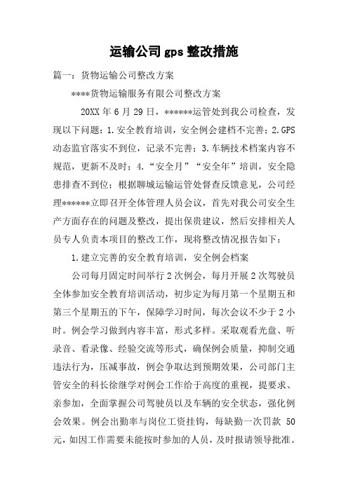 运输公司gps整改措施