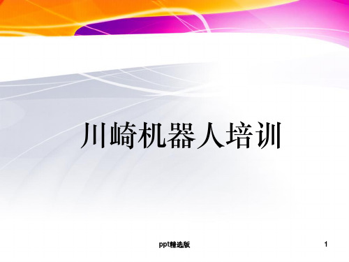 川崎机器人培训ppt课件