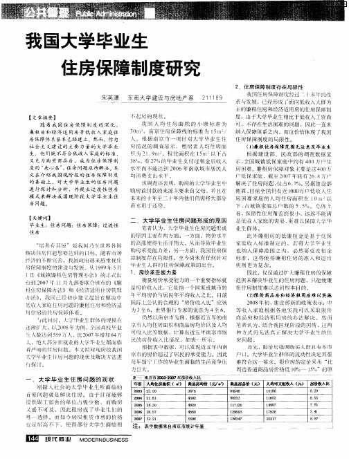 我国大学毕业生住房保障制度研究