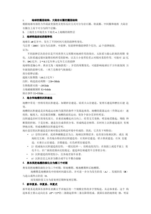 大地构造复习题.doc
