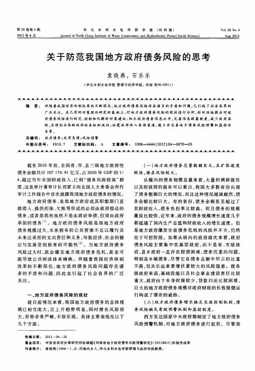 关于防范我国地方政府债务风险的思考
