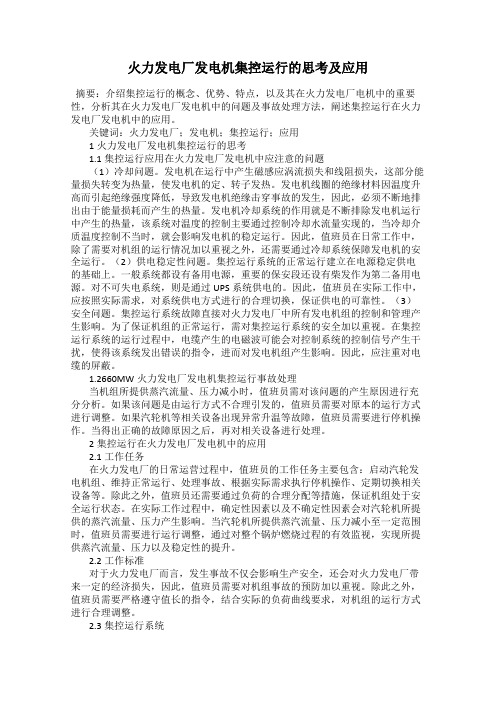 火力发电厂发电机集控运行的思考及应用