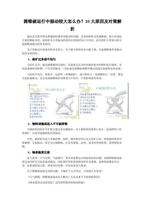 圆锥破运行中振动较大怎么办？10大原因及对策解析