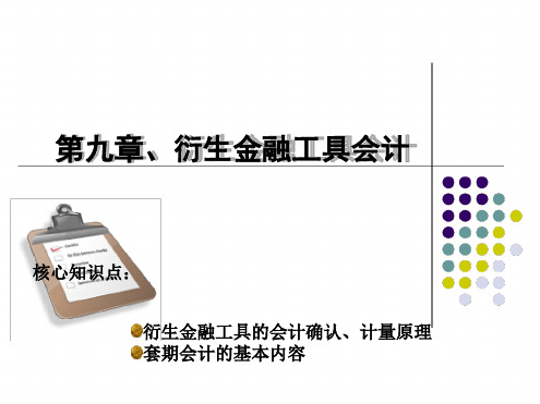 第九章衍生金融工具会计课件