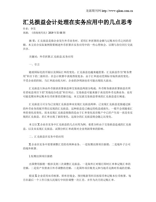 汇兑损益会计处理在实务应用中的几点思考