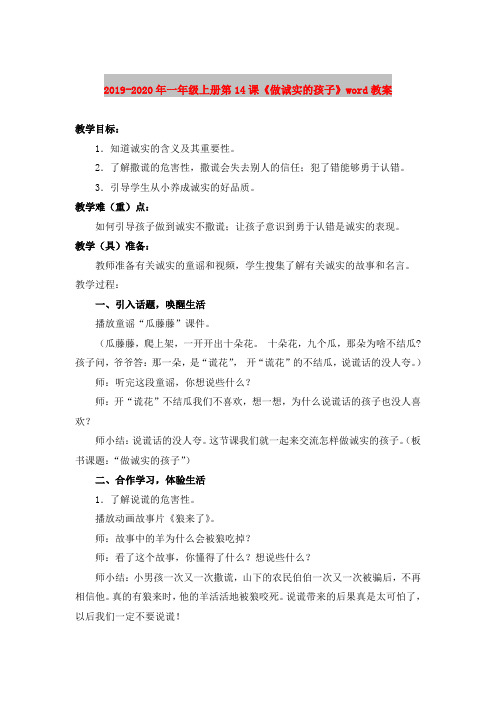 2019-2020年一年级上册第14课《做诚实的孩子》word教案