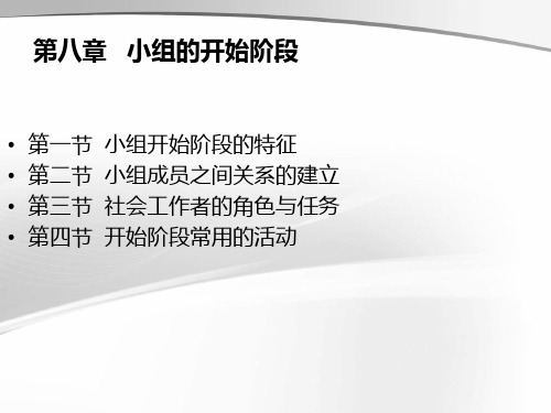 第八章 小组的开始阶段