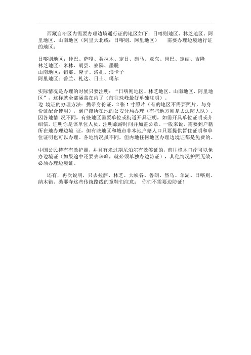 西藏自治区内需要办理边境通行证的地区如下