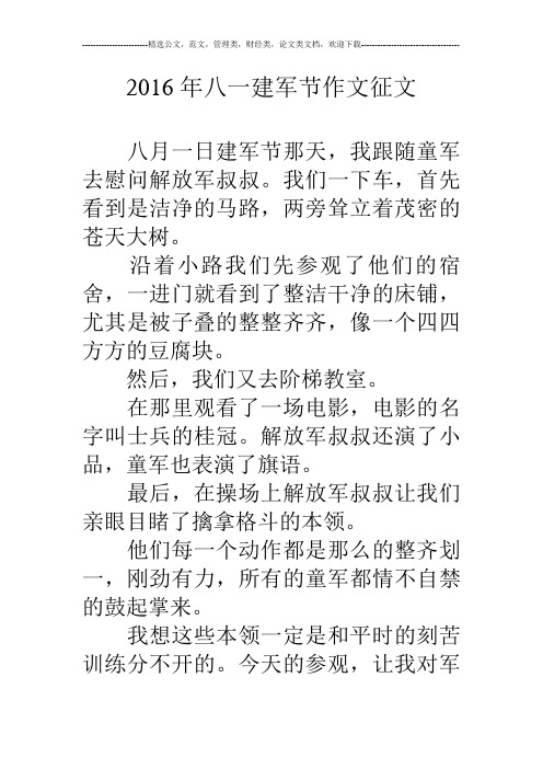 16年八一建军节作文征文
