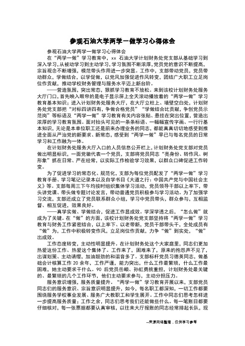 参观石油大学两学一做学习心得体会