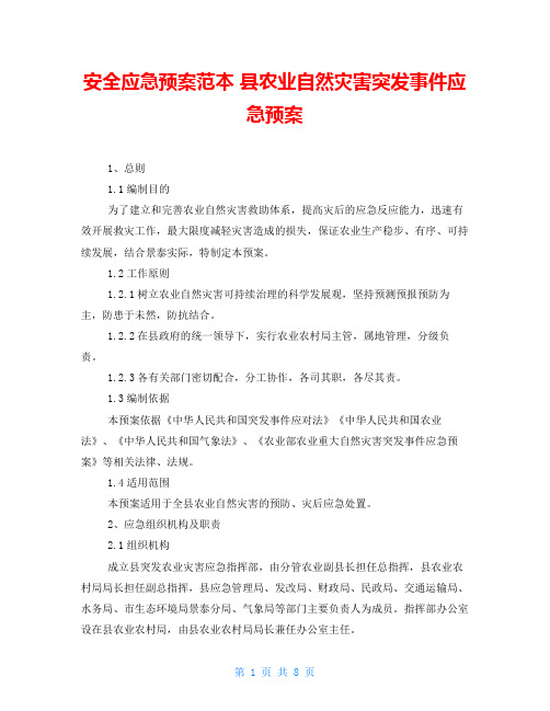 安全应急预案范本 县农业自然灾害突发事件应急预案