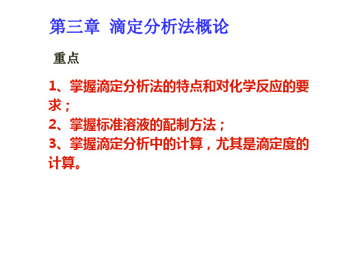 第三章 滴定分析法概论