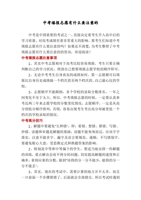 中考填报志愿有什么要注意的