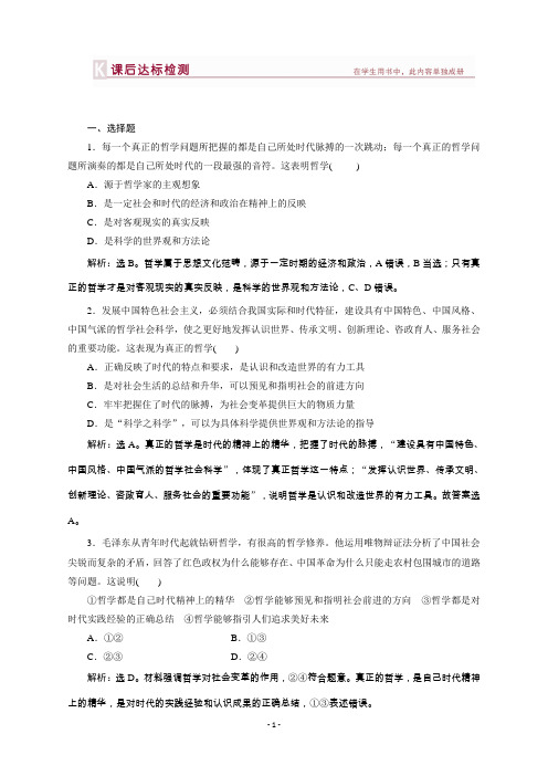 高考政治(人教)一轮课后达标：必修4第1单元第3课时代精神的精华