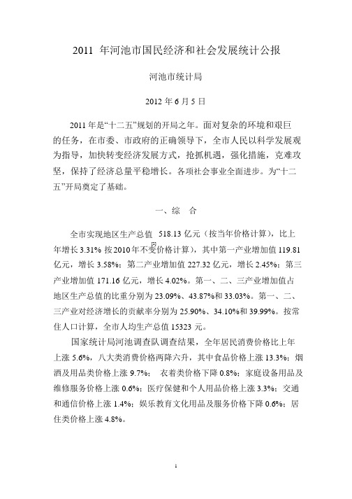 2011年河池市国民经济和社会发展统计公报