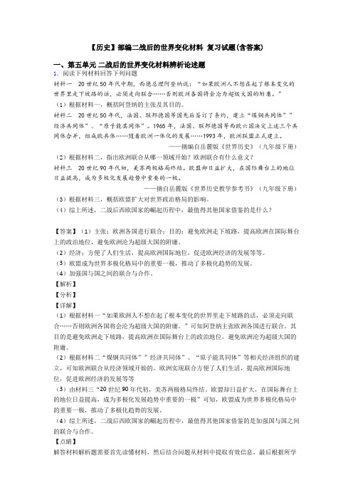 【历史】部编二战后的世界变化材料 复习试题(含答案)