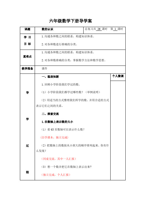 六年级下册数学导学案-总复习 数的初步认识 北师大版