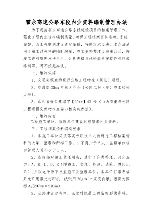 最新整理高速公路内业资料编制管理办法.doc