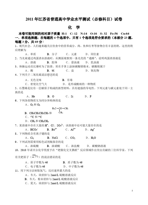 2011年江苏省普通高中学业水平测试(必修科目)化学试卷