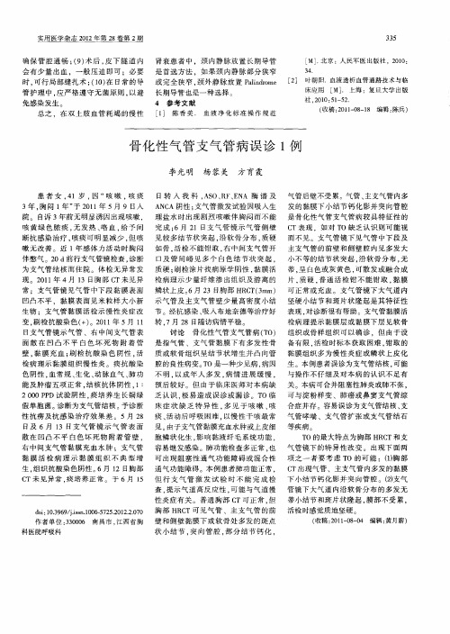 骨化性气管支气管病误诊1例