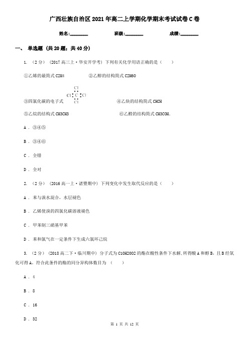 广西壮族自治区2021年高二上学期化学期末考试试卷C卷