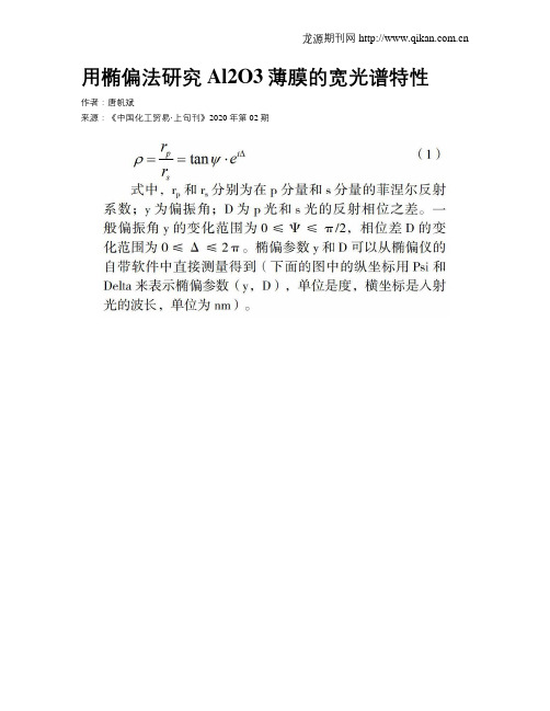 用椭偏法研究Al2O3薄膜的宽光谱特性