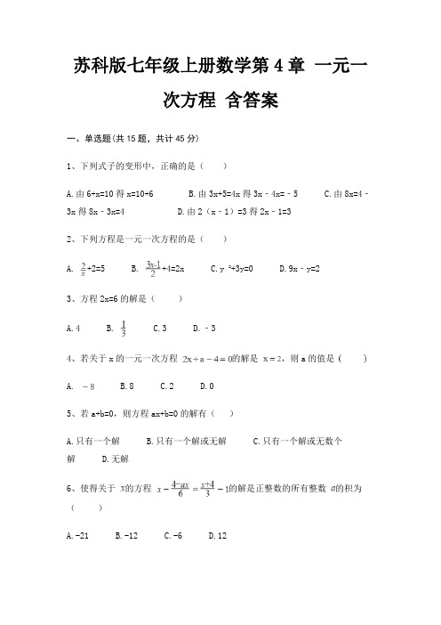 苏科版七年级上册数学第4章 一元一次方程 含答案