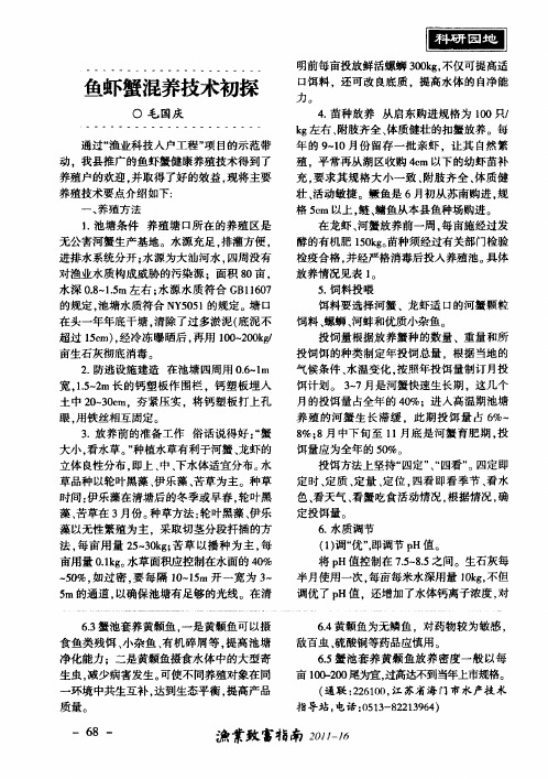 鱼虾蟹混养技术初探