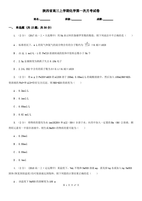 陕西省高三上学期化学第一次月考试卷