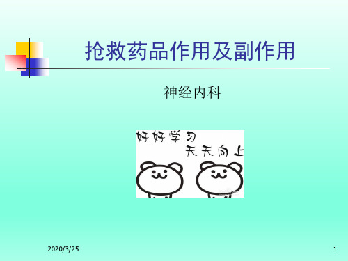 抢救药品作用及副作用参考课件