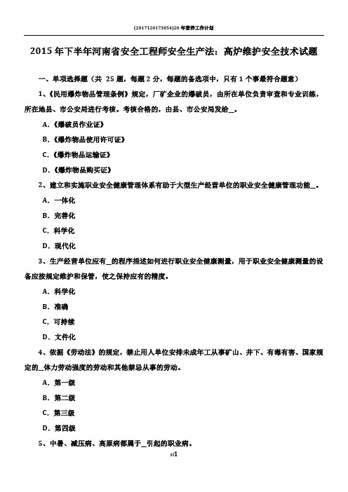 2015年下半年河南省安全工程师安全生产法：高炉维护安全技术试题