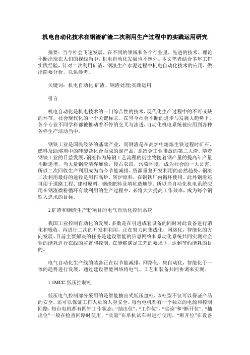 机电自动化技术在钢渣矿渣二次利用生产过程中的实践运用研究
