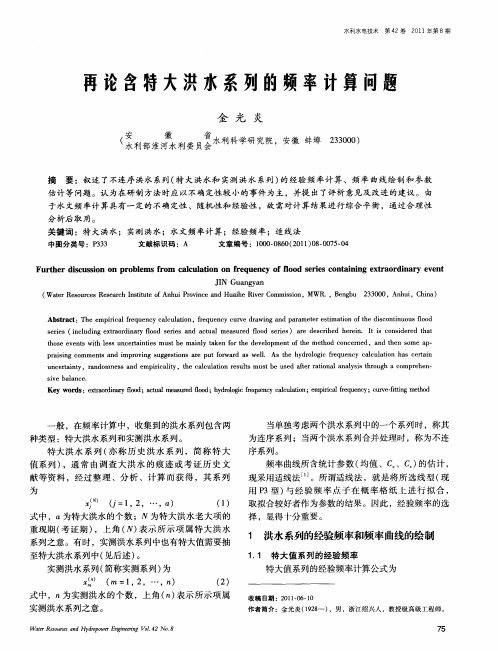 再论含特大洪水系列的频率计算问题