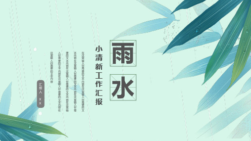 小清新雨水节气二十四节气知识介绍PPT模板