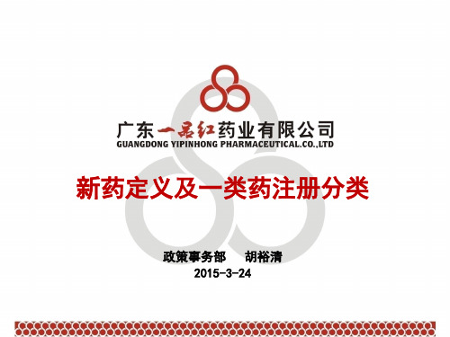 新药定义及一类药注册分类