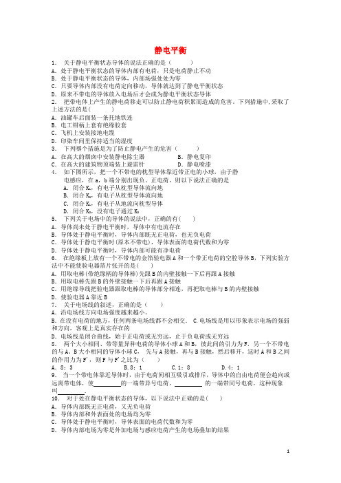 江苏省启东市高考物理总复习静电场、静电现象的应用、电容、带电粒子在电场中的运动静电平衡练习