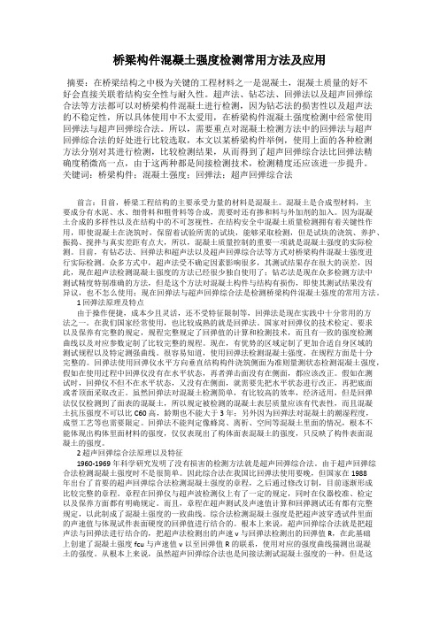 桥梁构件混凝土强度检测常用方法及应用