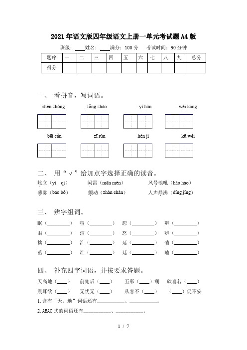 2021年语文版四年级语文上册一单元考试题A4版