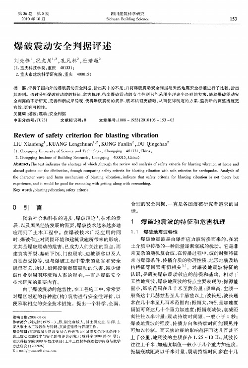爆破震动安全判据评述