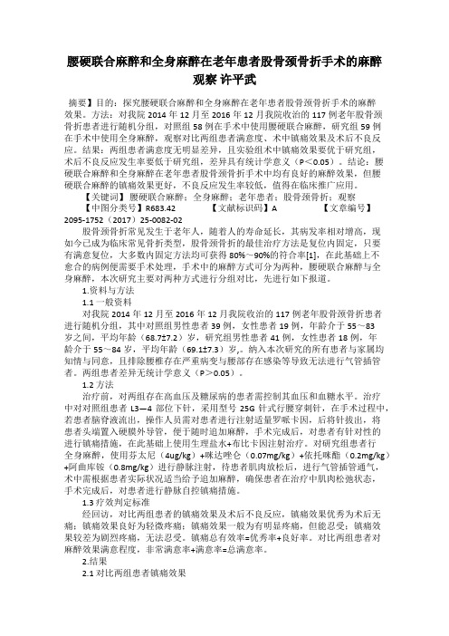 腰硬联合麻醉和全身麻醉在老年患者股骨颈骨折手术的麻醉观察 许平武