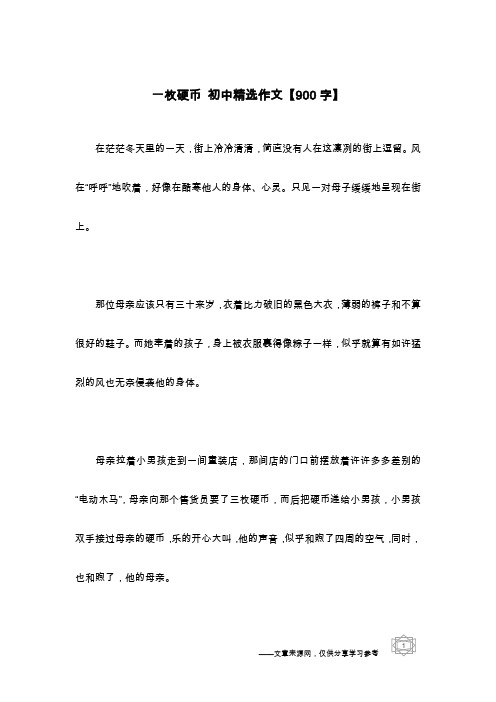 一枚硬币 初中精选作文【900字】