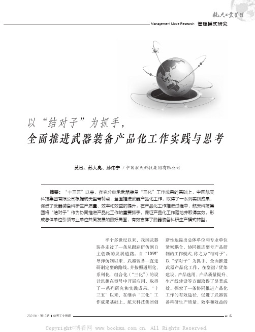 以“结对子”为抓手，全面推进武器装备产品化工作实践与思考