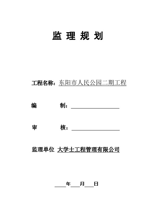 东阳市人民公园二期工程监理规划