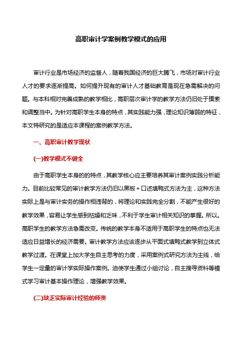 教学案例：高职审计学案例教学模式的应用