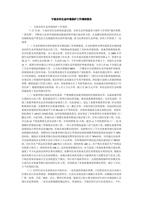 宁波农村生态环境保护工作调研报告