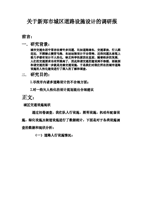 [VIP专享]关于新郑市城区道路设施设计的调研报