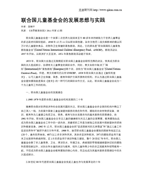 联合国儿童基金会的发展思想与实践