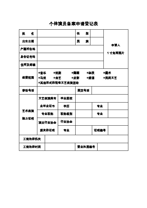 个体演员备案申请登记表